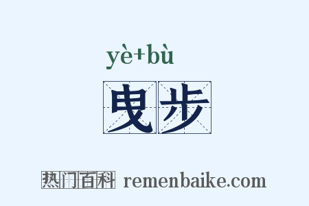 曳步是什么意思的图片